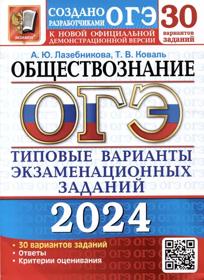 ОГЭ 2024. Обществознание. 30 вариантов заданий. Типовые варианты экзаменационных заданий от разработчиков ОГЭ - фото 1