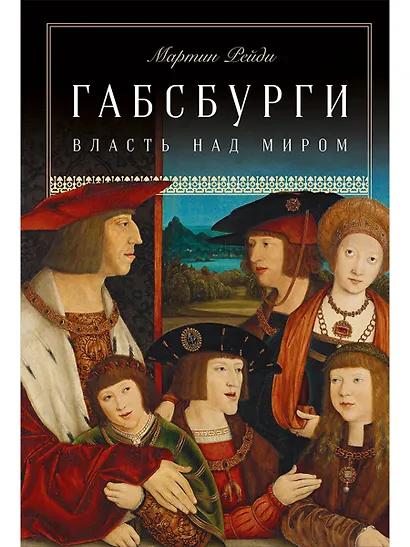 Габсбурги: Власть над миром - фото 1