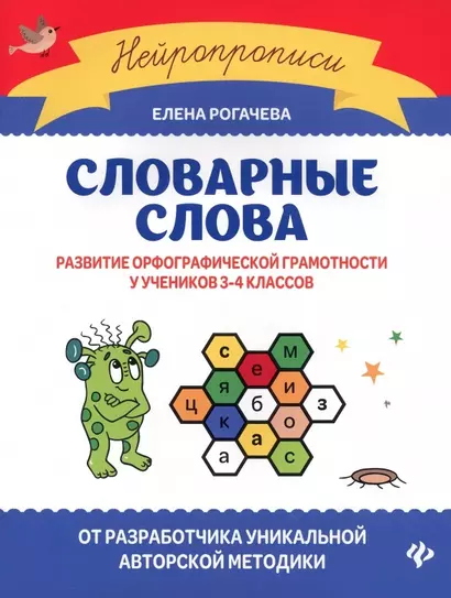 Словарные слова:развитие орфографической грамотности у учеников 3-4 классов - фото 1