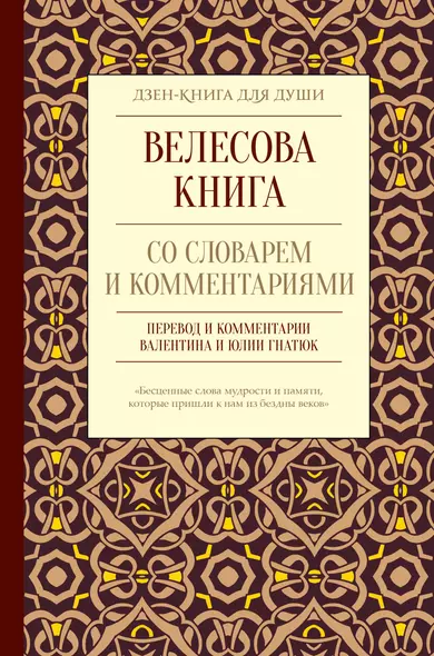 Велесова книга со словарем и комментариями - фото 1