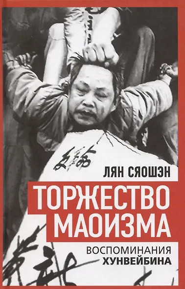 Торжество маоизма. Мемуары хунвэйбина - фото 1