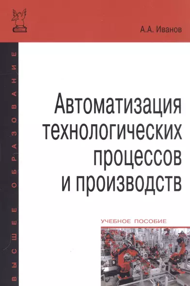 Автоматизация технологических процессов и производств: Учебное пособие - фото 1