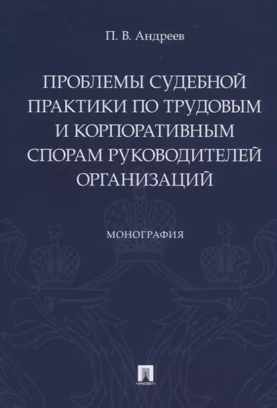 Проблемы судебной практики по трудовым и корпоративным спорам руководителей организаций. Монография - фото 1