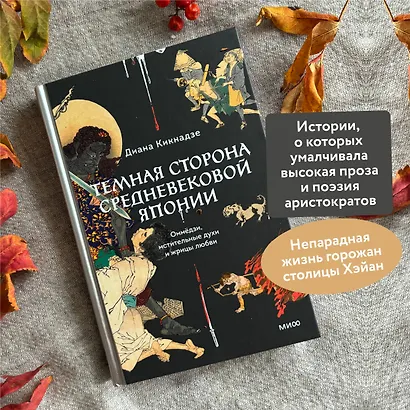Темная сторона средневековой Японии. Оммёдзи, мстительные духи и жрицы любви - фото 5