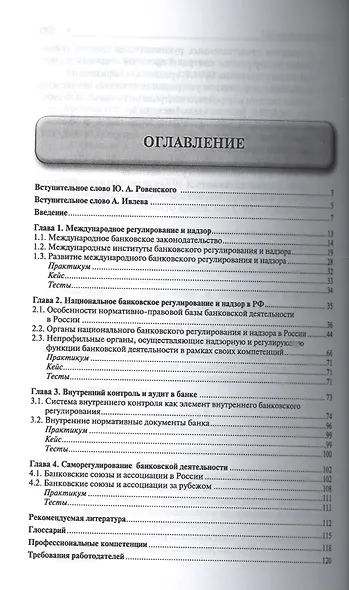 Банковское дело в 5-и тт. Т.5. Банковское регулирование и надзор. Уч. - фото 2