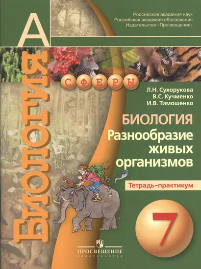 Биология. Разнообразие живых организмов. Тетрадь-практикум. 7 класс : пособие для учащихся лбщеобразоват. организаций - фото 1