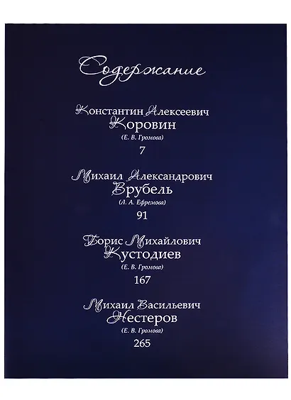 Коровин, Врубель, Кустодиев, Нестеров. Гении Серебряного века - фото 2