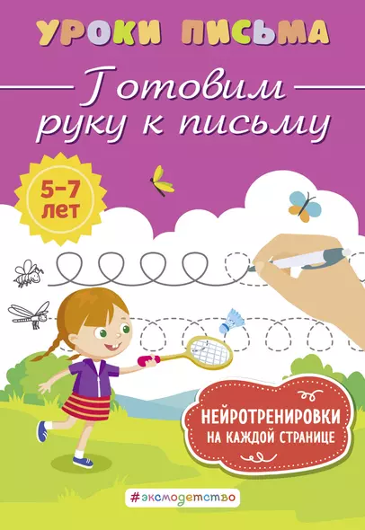 Готовим руку к письму - фото 1