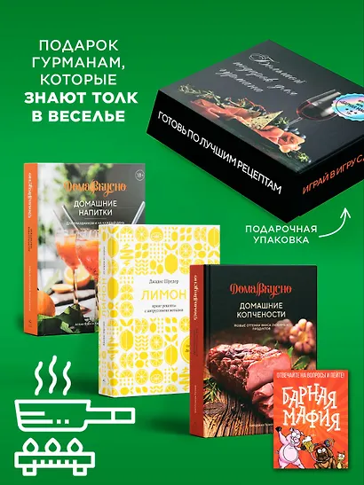 Подарочный набор "Большой подарок для гурмана". Сборный комплект из 3-х книг+ игра - фото 4