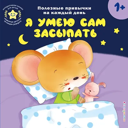 Я умею сам засыпать - фото 1