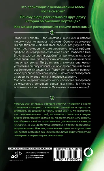 Всё, что осталось. Знаменитый судмедэксперт о смерти, смертности и раскрытии преступлений - фото 2