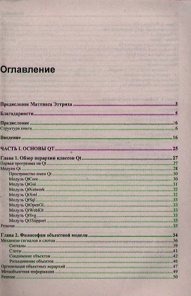 Qt 4.8. Профессиональное программирование на С++ - фото 2