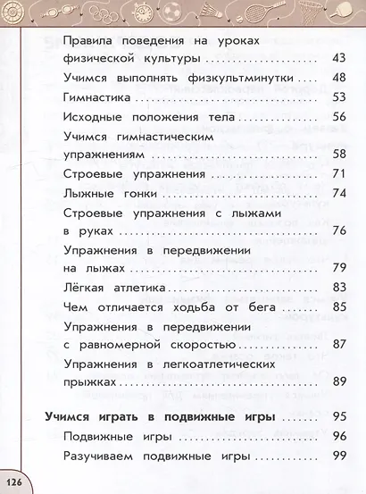 Физическая культура. Учебник. 1 класс - фото 3