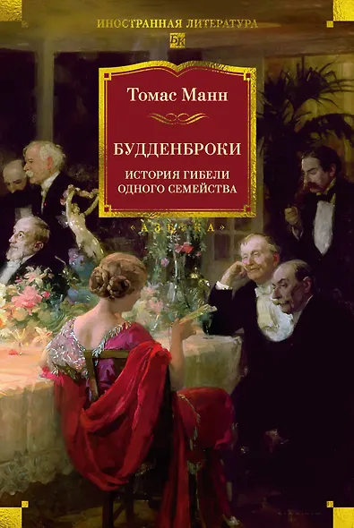 Будденброки. История гибели одного семейства - фото 1