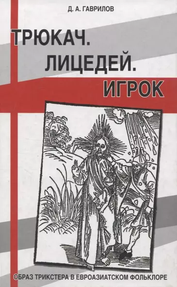 Трюкач. Лицедей. Игрок. Образ трикстера в евроазиатском фольклоре - фото 1