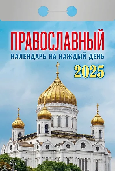 Календарь отрывной 2025г 77*114 "ПРАВОСЛАВНЫЙ" настенный - фото 1