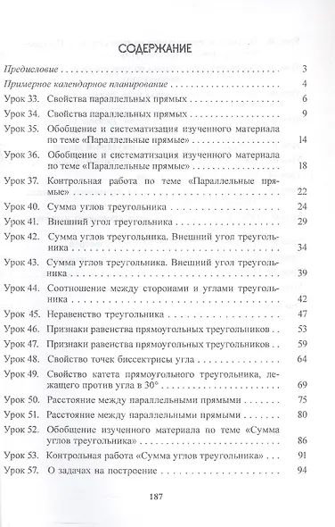 Планы-конспекты уроков. Геометрия. 7 класс (II полугодие). Пособие для педагогов - фото 2