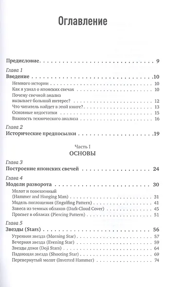 Японские свечи. Графический анализ финансовых рынков - фото 2