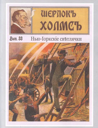 Шерлокъ Холмсъ и кинжал негуса - фото 5