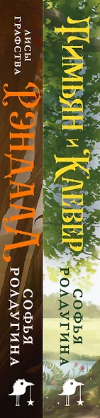 Комплект "Лисы графства Рэндалл" (Лисы + Тимьян и Клевер) - фото 5