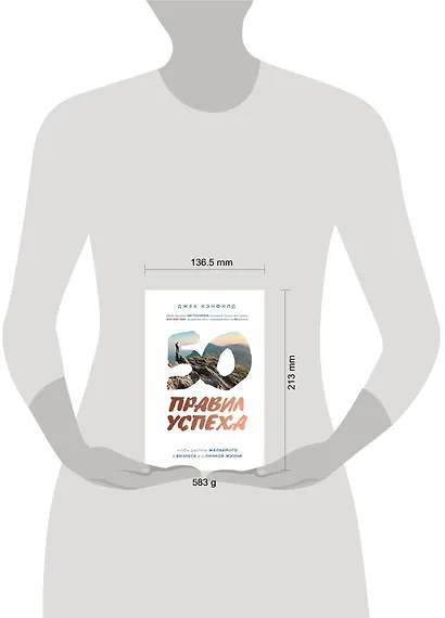 50 правил успеха, чтобы достичь желаемого в бизнесе и в личной жизни (от соавтора проекта "Тайна") - фото 4