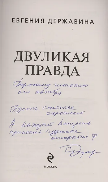 Двуликая правда (с автографом) - фото 2