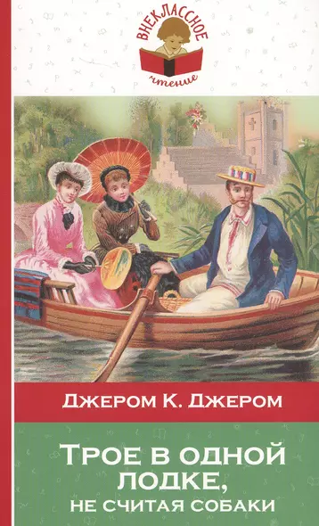 Трое в одной лодке не считая собаки (мВнЧт) Джером - фото 1