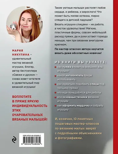 Улыбаемся и вяжем! Миниатюрные игрушки на спицах - фото 2