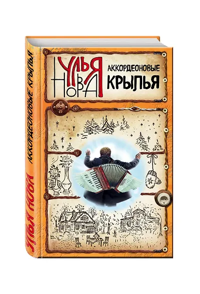 Аккордеоновые крылья: сборник - фото 3