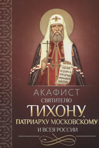 Акафист святителю Тихону, Патриарху Московскому и всея России - фото 1