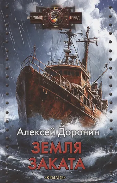 Земля заката - фото 1