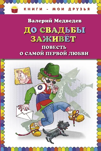 До свадьбы заживет. Повесть о самой первой любви - фото 1