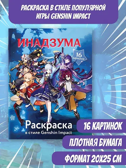 Раскраска в стиле Genshin Impact. Инадзума - фото 3