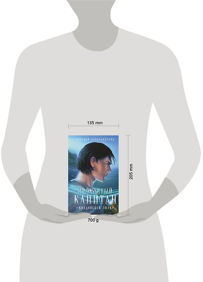 Комплект из 2-х книг. Проклятый капитан. Сковать шторм (Цепь и щит #1)+Проклятый капитан. Колдовской знак (Цепь и щит #2) - фото 6