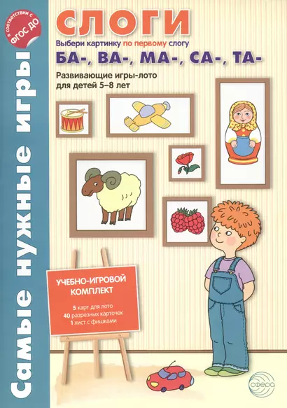 Слоги. Выбери картинку по первому слогу ба-,ва-,ма-,са-,та. Развивающие игры-лото для детей 5-8 лет - фото 1