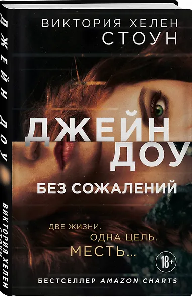 Джейн Доу. Без сожалений - фото 3