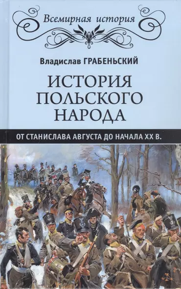 История польского народа от Станислава Августа до начала XX в. - фото 1