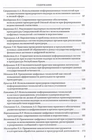 Цифровые технологии в прокурорской деятельности. Сборник материалов конференции. Москва, 31 октября 2023 г. - фото 6