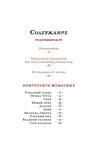 Венгерский бестиарий - фото 3