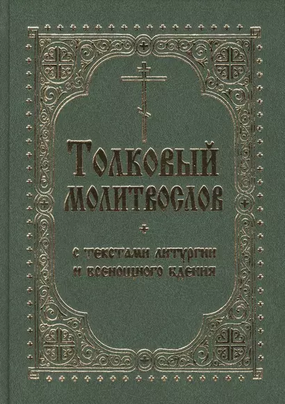 Толковый молитвослов с текстами Литургии и Всенощ. бдения (2 вида) - фото 1