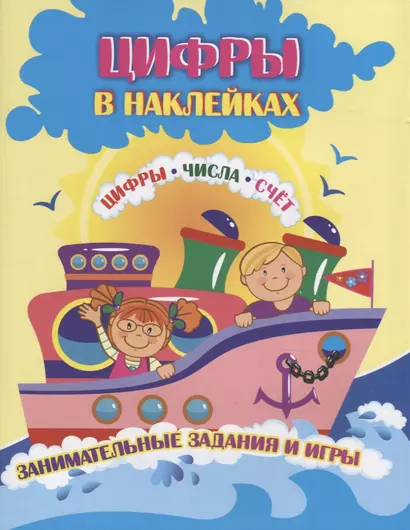 Цифры в наклейках. Цифры. Числа. Счет. Занимательные задания и игры - фото 1