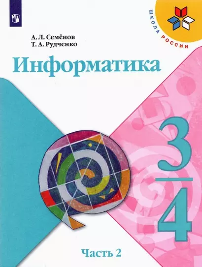 Информатика. 3-4 классы. Учебник для общеобразовательных организаций. В 3  частях. Часть 2 - фото 1