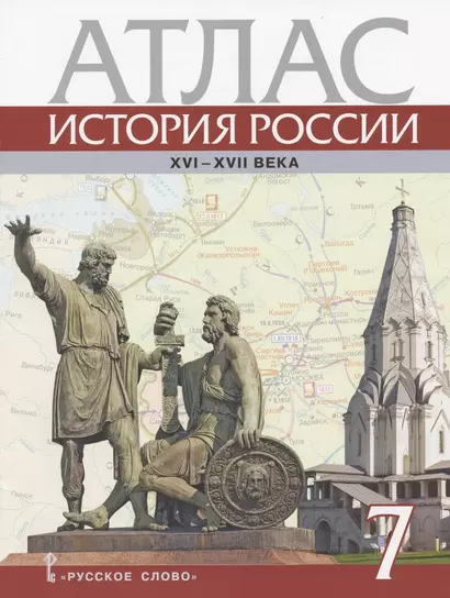 История России. XVI – XVII века. 7 класс. Атлас (4 изд) - фото 1