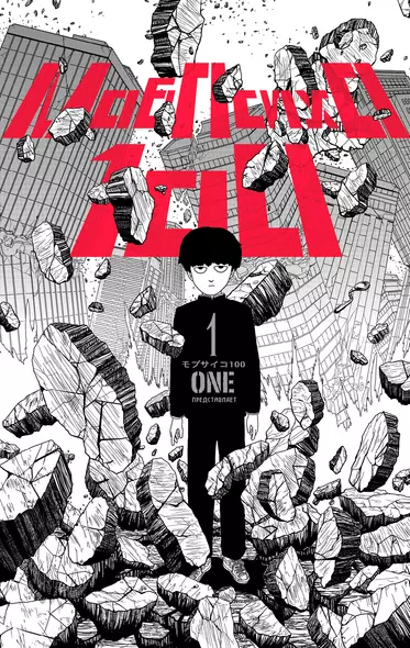 Моб Психо 100. Книга 1 (Том 1, 2) (Mob Psycho 100).Манга - фото 1