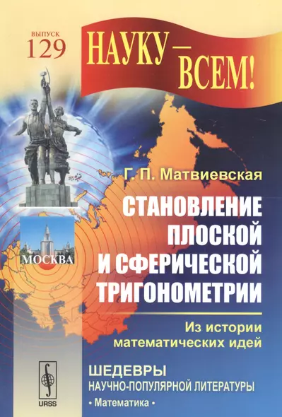 Становление плоской и сферической тригонометрии: Из истории математических идей  № 129. Изд.2 - фото 1