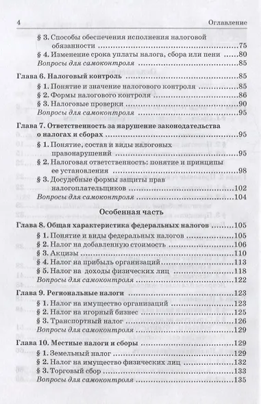 Налоговое право. Учебник для среднего профессионального образования - фото 3