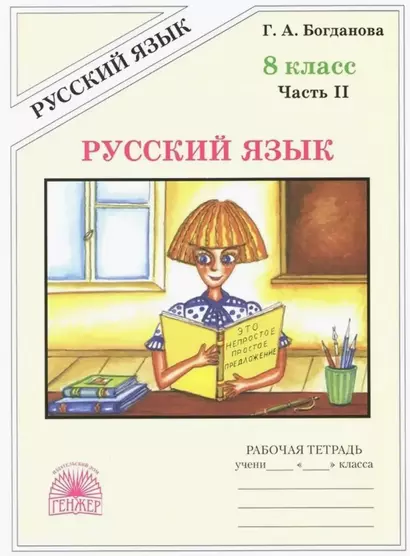 Русский язык. Рабочая тетрадь для 8 класса. В 2-х частях. Часть II. 3-е издание, переработанное - фото 1