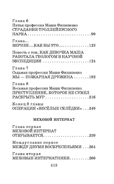 25 профессий Маши Филипенко. Сказочные повести - фото 6