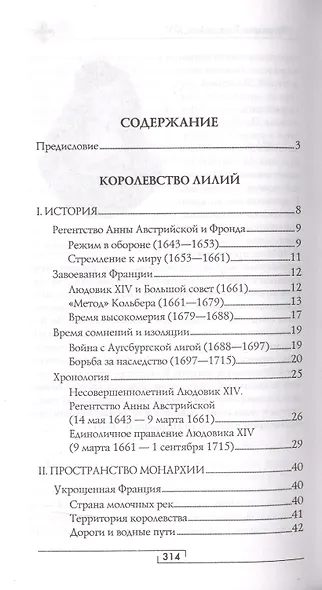 Франция Людовика XIV. Время великих людей - фото 2
