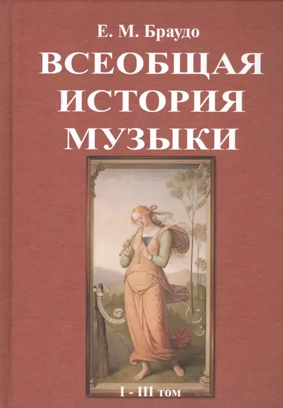 Всеобщая история музыки. В трех томах - фото 1